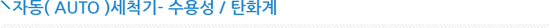 자동(Auto)세척기- 수용성 /탄화계